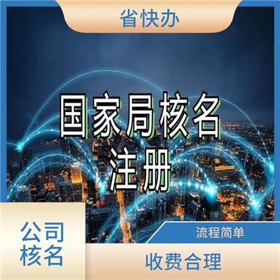 工商预核名 太原工商预核名
