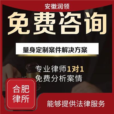 合肥当地律师事务所 具有丰富的法律实践经验 严格保密客户信息