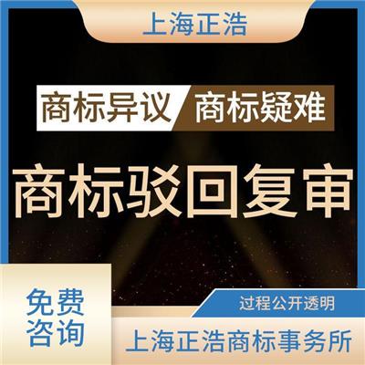 南通商标驳回复审申请 服务经验多 上海正浩商标事务所