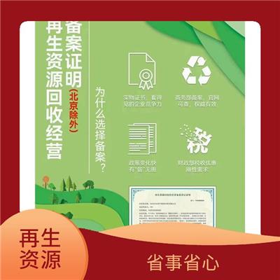 数据准确直观 平顶山再生资源回收经营备案企业怎么申请 分析准确度高