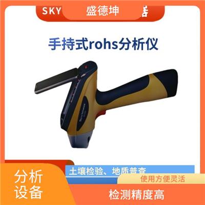 手持式金属分析仪 高灵敏度 使用方便灵活