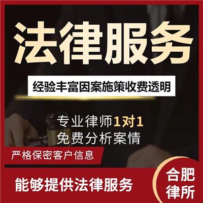 安徽合肥法律咨询免费 能够提供法律服务 确保文件的合法性和有效性