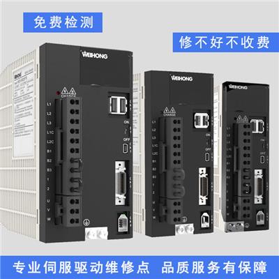 值得信赖 出现故障代码维修电话 邹城广数伺服驱动器维修
