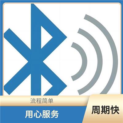 提升产品质量与互操作性的蓝牙BQB认证 CNAS实验室 bqb测试