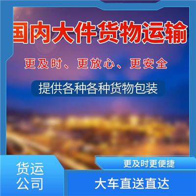 中山到信阳货运公司 大车直送直达 运输成本较低