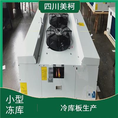威远双温库安装 雁江区农产品冻库 食品厂