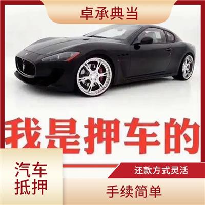 文昌全款车抵押 利率相对较低 还款期限较长