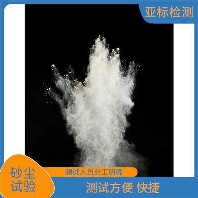 GJB150降尘测试 经验较为丰富 测试方式多样化