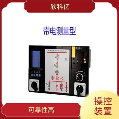 南昌开关柜操控装置型号 可靠性高