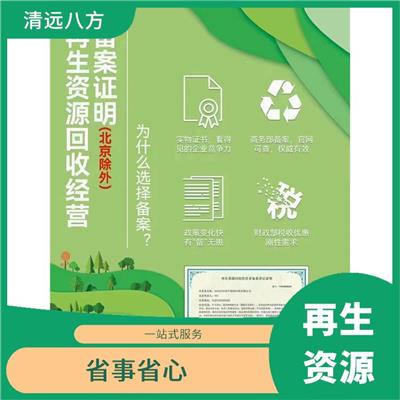 数据准确直观 武汉再生资源回收经营备案企业需要那些流程 省事省心