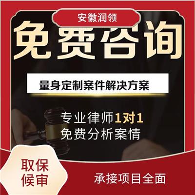 池州取保候审律师在线咨询 可电话沟通 分配刑辩律师