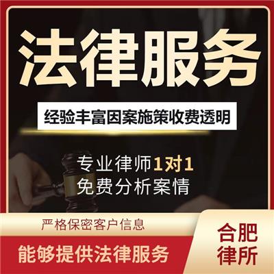 合肥律师事务所 帮助客户提高市场竞争力 严格保密客户信息