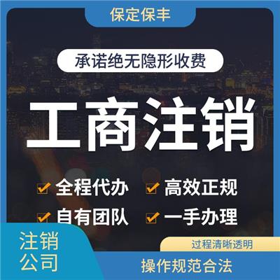 满城区公司注销费用 回应快速及时 服务好 流程快