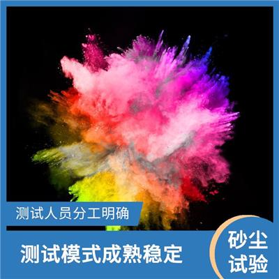 GJB150降尘检测 测试方便 快捷 测试方式多样化