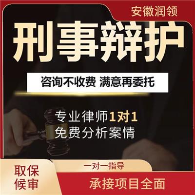 滁州取保候审律师在线咨询 熟悉法律法规 普及法律知识