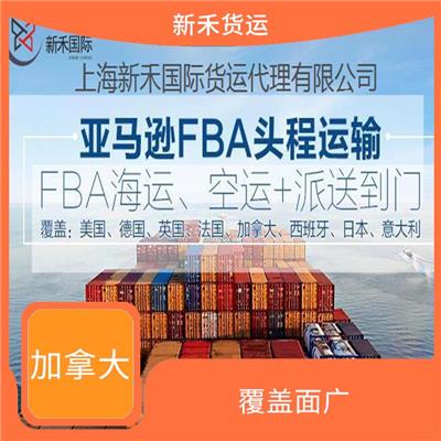 上海到加拿大FBA海运 服务周到 确保商品安全送达客户手中