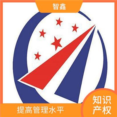 知识产权贯标申报 经验丰富 改善日常服务工作