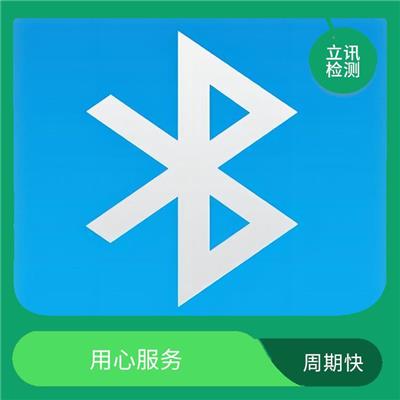 用心服务 BQB列名 提升产品质量与互操作性的蓝牙BQB认证