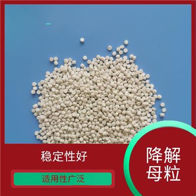 可降解母粒 稳定性好 分散性能良好