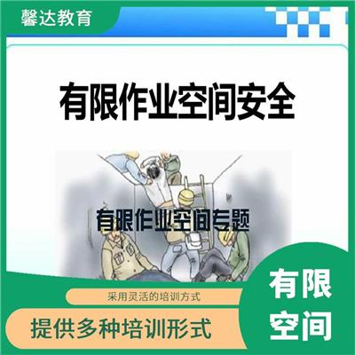 有毒有害有限空间作业证咨询培训报名 注重培养学员实际操作