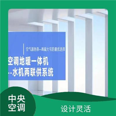家用约克两联供中央空调设计 舒适度高 舒适 节能可控