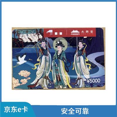 京东购物卡回收价格表 方便使用 可以分次使用