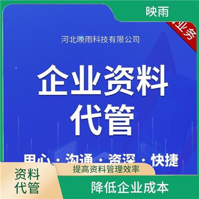 企业资料代管 站在客户角度