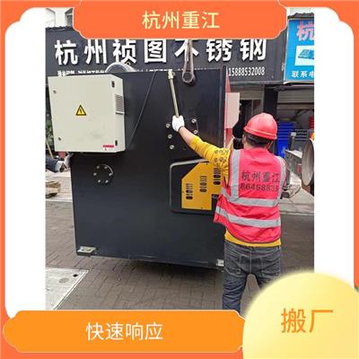 温州设备搬迁公司 工厂搬迁 经验丰富