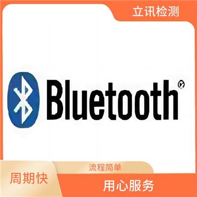 bqb牙刷 提升产品质量与互操作性的蓝牙BQB认证 用心服务