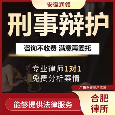 庐江律师事务所电话号码 帮助客户提高市场竞争力 制定合适的法律策略