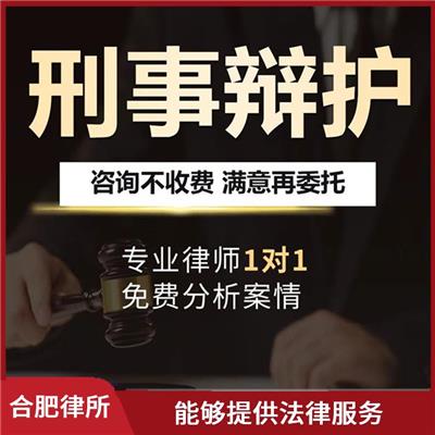 合肥厉害的律师 具有丰富的法律实践经验 帮助客户解决法律问题