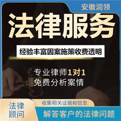 铜陵市法律顾问免费咨询 维护客户的合法权益 对客户的法律问题进行全面的分析和评估