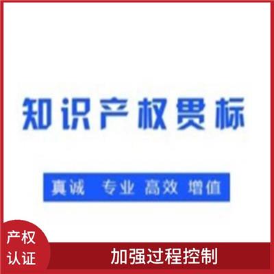 湖南知识产权认证申请 体现企业力量