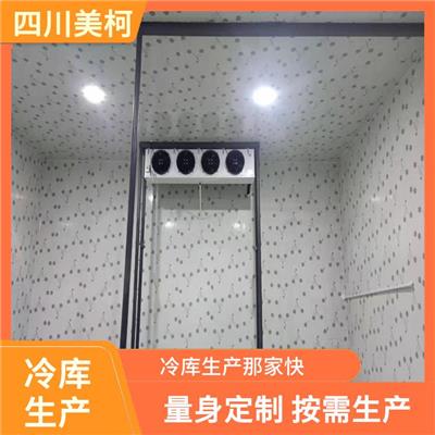 凉山冷链冻库价格 马尔康烘干冷链安装 选四川美柯
