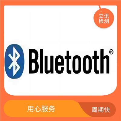 产品bqb认证 用心服务 **蓝牙产品性能和用户体验的BQB认证