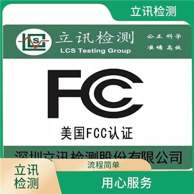 无线电频率FCC认证要求指南 FCC ID认证与产品合规性的关系