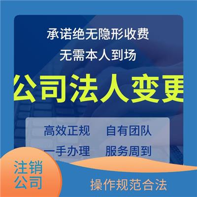 清苑区公司注册注销 过程清晰透明