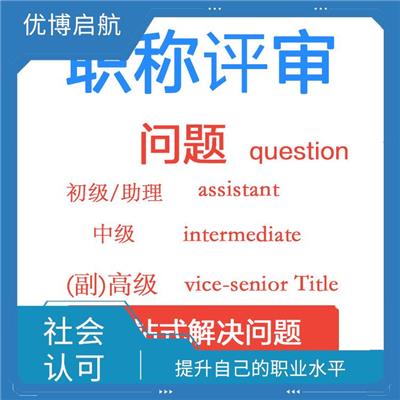天津测绘勘察初级职称评审咨询 社会认可 增加信任度和可靠性