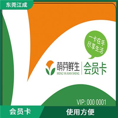肇庆会员卡生产厂家