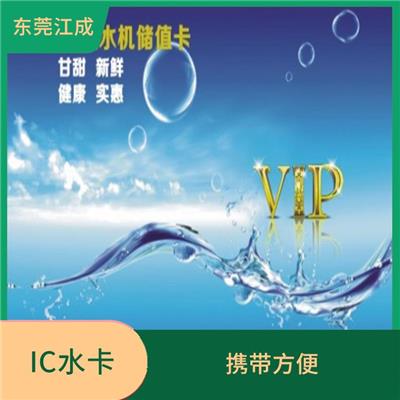 湛江IC水卡储值卡定制电话