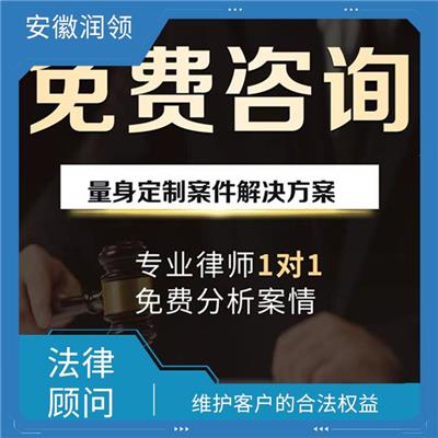 舒城县法律顾问免费咨询 提高法律意识和风险防范能力