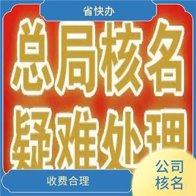公司注册核名 满足客户需求 西安公司注册核名