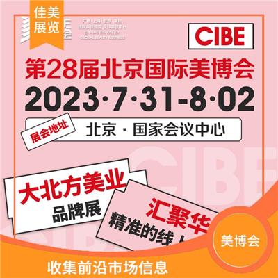 北京美博会-收集*市场信息-增加市场竞争力