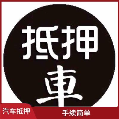 淮北汽车抵押 审批速度较快
