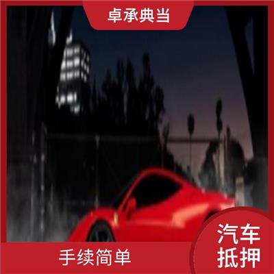 奉化押证不押车 还款方式灵活 安全可靠