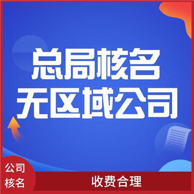 中字头公司注册 呼和浩特无行业核名 服务好 流程短