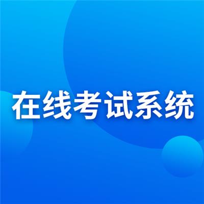 在线考试系统