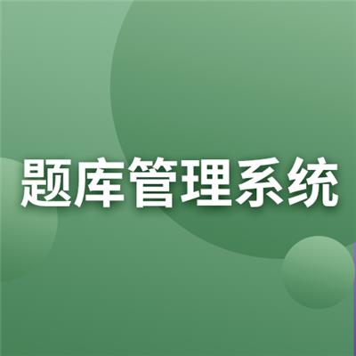题库管理系统