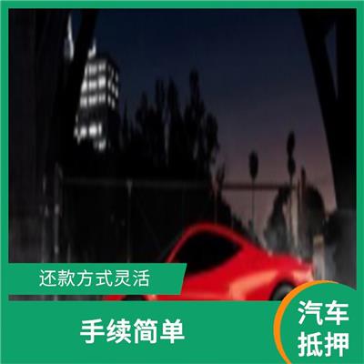 滁州汽车活抵 还款期限灵活