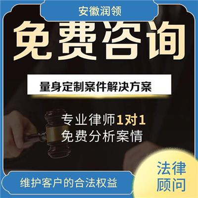 淮南市法律顾问免费咨询 解答客户的法律问题 解答客户在法律问题上的疑惑